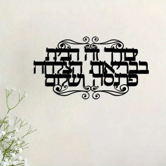 Elegant Hebrew Family Blessings Metal Wall Art – Jewish Scripture Home Decor Gift