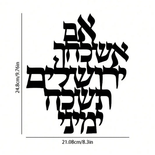 Jerusalem Blessing Metallic Wall Art – Elegant Jewish Holy Land Home Decor Gift.