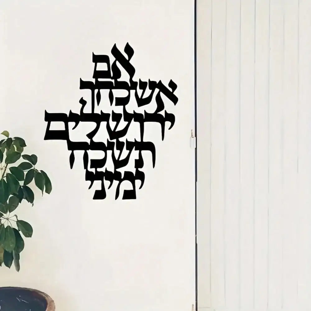 Jerusalem Blessing Metallic Wall Art – Elegant Jewish Holy Land Home Decor Gift.