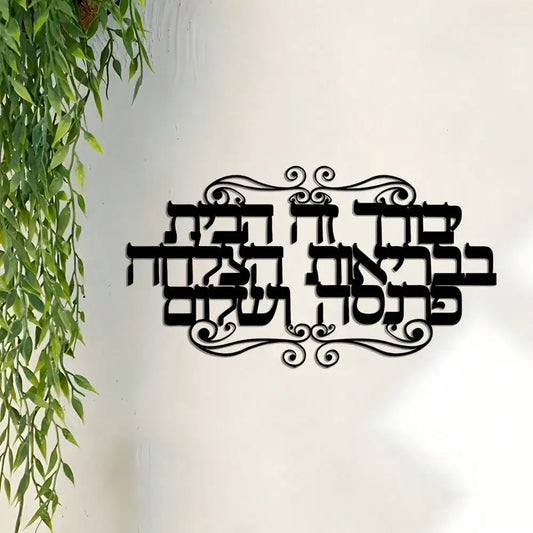 Elegant Hebrew Family Blessings Metal Wall Art – Jewish Scripture Home Decor Gift