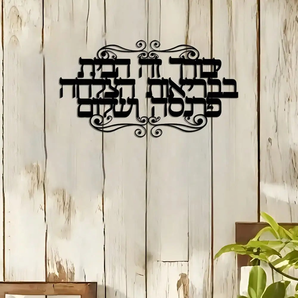 Elegant Hebrew Family Blessings Metal Wall Art – Jewish Scripture Home Decor Gift