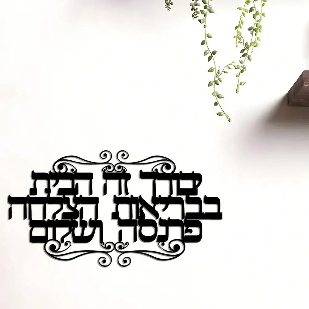 Elegant Hebrew Family Blessings Metal Wall Art – Jewish Scripture Home Decor Gift